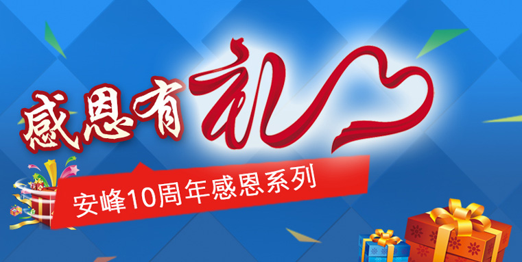 蘇州安峰環(huán)保10周年感恩陪伴，傳遞有禮！