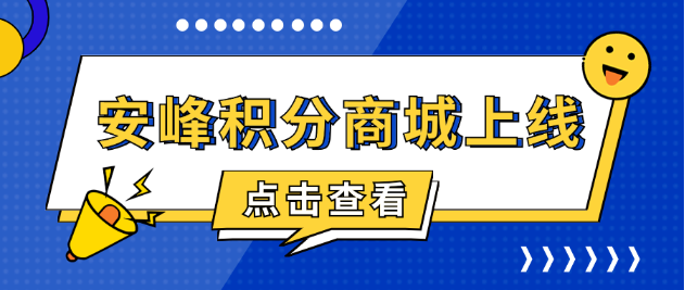 安峰積分商城上線，共啟感恩回饋之旅